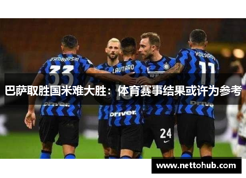 巴萨取胜国米难大胜：体育赛事结果或许为参考