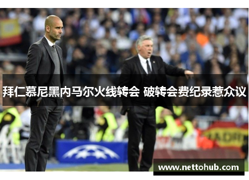拜仁慕尼黑内马尔火线转会 破转会费纪录惹众议