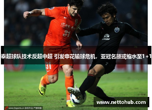 泰超球队技术反超中超 引发申花输球危机，亚冠名额或缩水至1+1