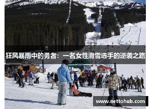 狂风暴雨中的勇者：一名女性滑雪选手的逆袭之路