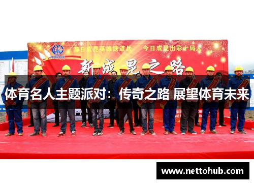体育名人主题派对：传奇之路 展望体育未来