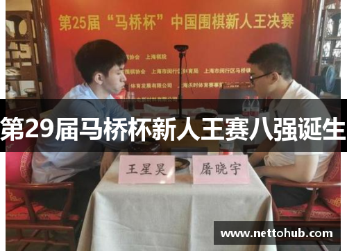 第29届马桥杯新人王赛八强诞生