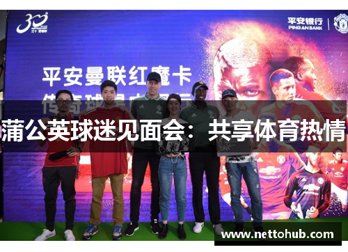 蒲公英球迷见面会：共享体育热情