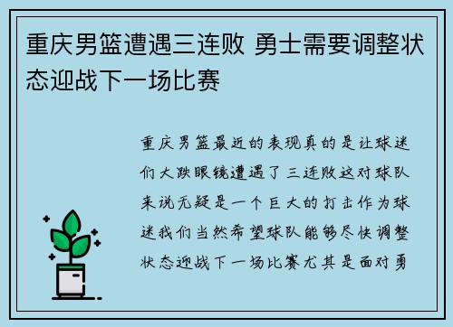 重庆男篮遭遇三连败 勇士需要调整状态迎战下一场比赛
