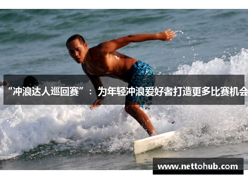 “冲浪达人巡回赛”：为年轻冲浪爱好者打造更多比赛机会