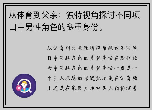 从体育到父亲：独特视角探讨不同项目中男性角色的多重身份。
