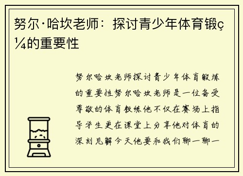 努尔·哈坎老师：探讨青少年体育锻炼的重要性