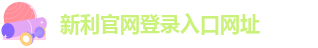 新利娱乐官方
